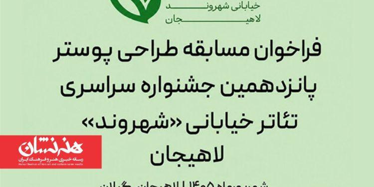 فراخوان مسابقه طراحی پوستر جشنواره تئاتر خیابانی «شهروند» 1 فراخوان مسابقه طراحی پوستر جشنواره تئاتر خیابانی «شهروند»