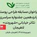 فراخوان مسابقه طراحی پوستر جشنواره تئاتر خیابانی «شهروند»
