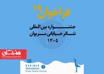 فراخوان نوزدهمین جشنواره بین‌المللی تئاتر خیابانی مریوان