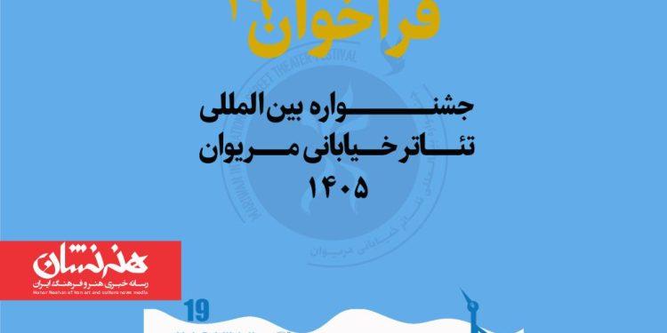 فراخوان نوزدهمین جشنواره بین‌المللی تئاتر خیابانی مریوان