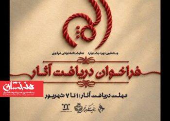 فراخوان هشتمین جشنواره نمایشنامه‌خوانی مولوی منتشر شد