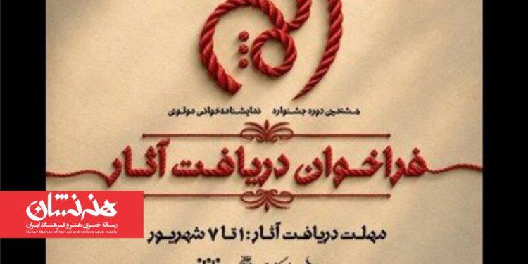 فراخوان هشتمین جشنواره نمایشنامه‌خوانی مولوی منتشر شد
