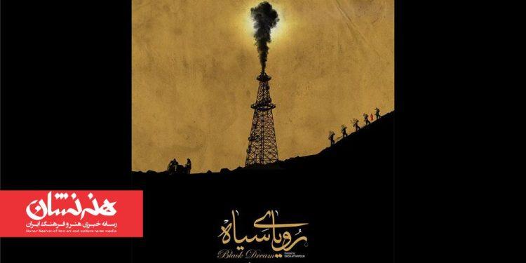 نمایش مستند «رویای سیاه» با حضور محمدعلی موحد