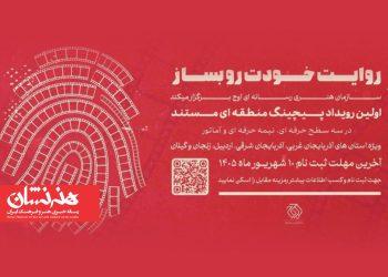 نخستین رویداد «پیچینگ مستند» برگزار می شود