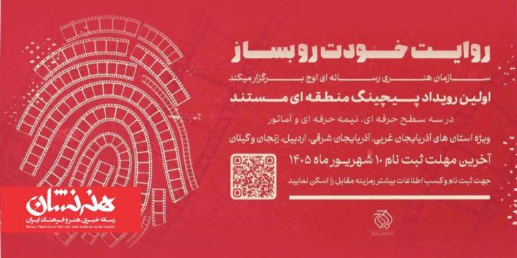 نخستین رویداد «پیچینگ مستند» برگزار می شود