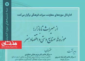 نشست تخصصی «از میراث تا بازار؛ موزه‌ها، صنایع‌دستی و اقتصاد هنر» برگزار می‌شود