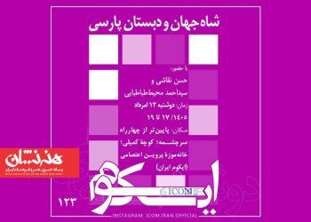 نشست تخصصی «شاه‌ جهان و دبستان پارسی»