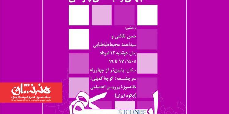 نشست تخصصی «شاه‌ جهان و دبستان پارسی»