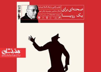 نشست تخصصی «صحنه‌ای برای یک رویا» در جشنواره عروسکی تهران-مبارک