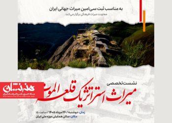 نشست «میراث استراتژیک قلعه الموت» برگزار می‌شود