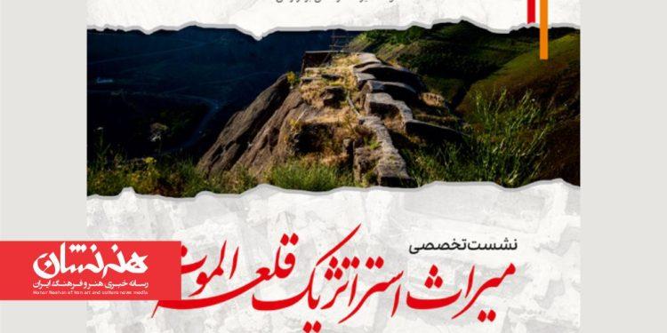 نشست «میراث استراتژیک قلعه الموت» برگزار می‌شود