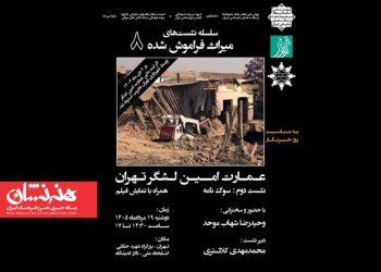 نشست «میراث فراموش‌شده ۸» در کتابخانه ملی ایران