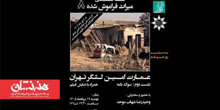 نشست «میراث فراموش‌شده ۸» در کتابخانه ملی ایران