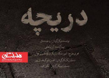 نمایش «دریچه» در تماشاخانه طهران