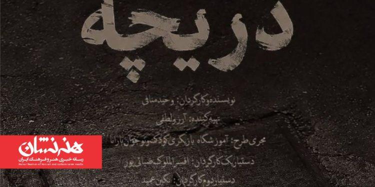 نمایش «دریچه» در تماشاخانه طهران