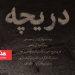 نمایش «دریچه» در تماشاخانه طهران