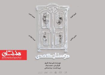 نمایش «دوستان کُمُدی» در تماشاخانه ‌هیلاج