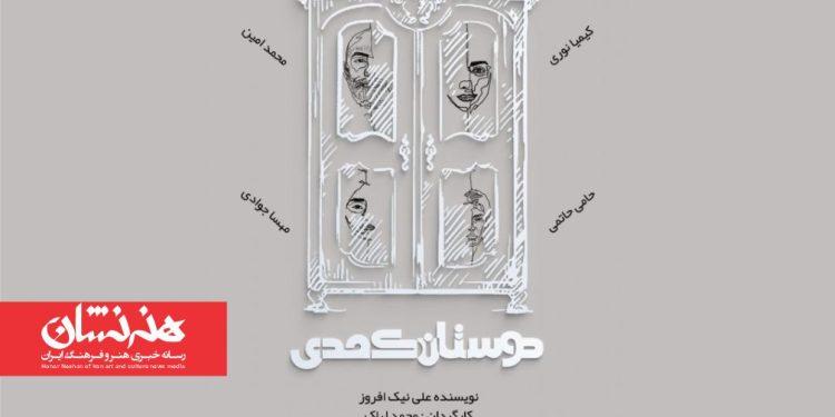 نمایش «دوستان کُمُدی» در تماشاخانه ‌هیلاج
