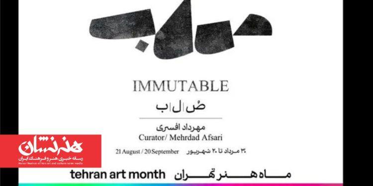 نمایشگاه «صلب»، صابر ابر با ۱۴ هنرمند