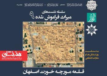 نهمین نشست «میراث فراموش شده» برگزار می‌شود/ «قلعه مورچه خورت»