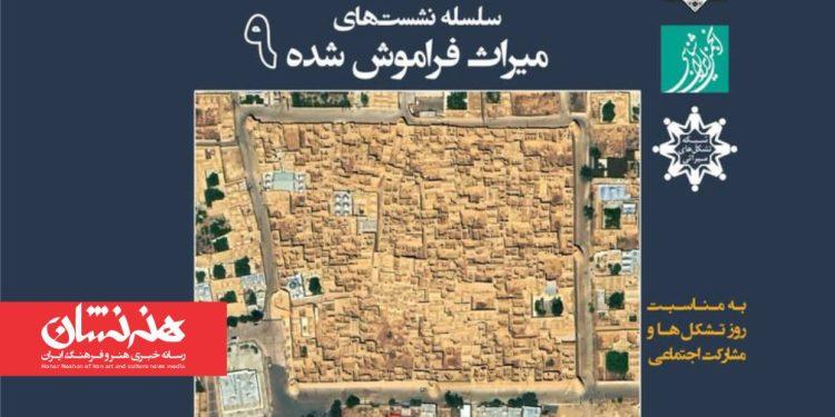 نهمین نشست «میراث فراموش شده» برگزار می‌شود/ «قلعه مورچه خورت»