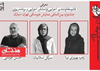 چند انتصاب جدید در جشنواره عروسکی تهران-مبارک 4 چند انتصاب جدید در جشنواره عروسکی تهران-مبارک