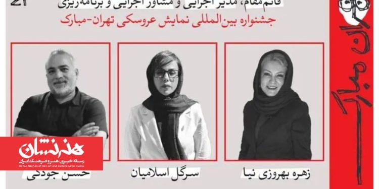 چند انتصاب جدید در جشنواره عروسکی تهران-مبارک