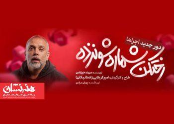 اجرای مجدد نمایش «رختکن شماره شونزده»