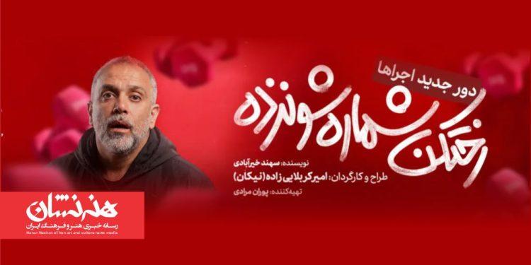 اجرای مجدد نمایش «رختکن شماره شونزده»