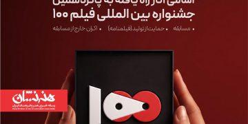 آثار راه یافته به جشنواره فیلم ۱۰۰ معرفی شدند
