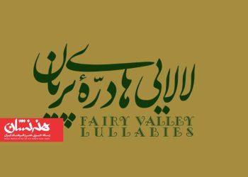 آلبوم موسیقی «لالایی‌های دره پریان»