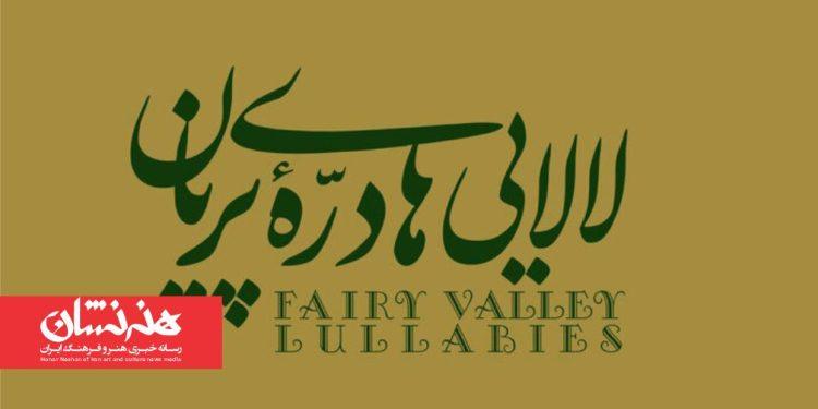 آلبوم موسیقی «لالایی‌های دره پریان»