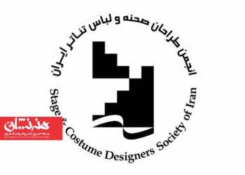 اعضای جدید هیئت‌مدیره انجمن طراحان صحنه و لباس خانه تئاتر معرفی شد