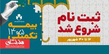 اعلام جزئیات بیمه تکمیلی اصحاب فرهنگ و هنر ۱۴۰۵