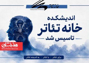 اندیشکده خانه تئاتر تاسیس شد