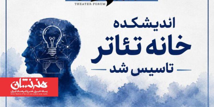 اندیشکده خانه تئاتر تاسیس شد 1 اندیشکده خانه تئاتر تاسیس شد