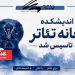 اندیشکده خانه تئاتر تاسیس شد 6 اندیشکده خانه تئاتر تاسیس شد