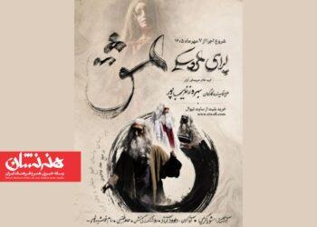 اپرای «عشق» بهروز غریب‌پور در تالار فردوسی
