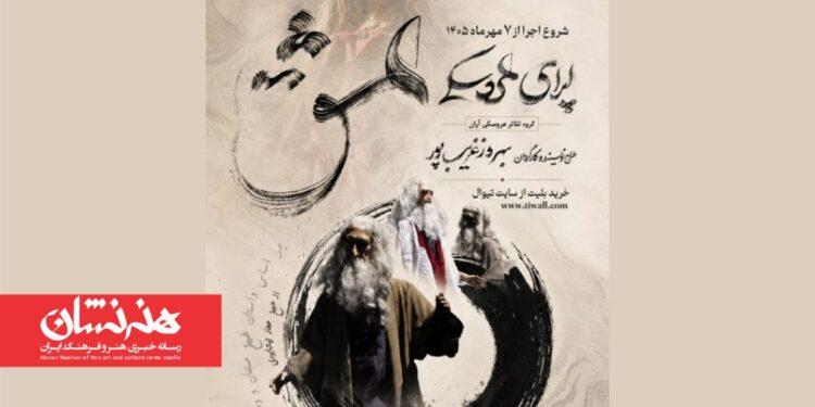 اپرای «عشق» بهروز غریبپور در تالار فردوسی 1 اپرای «عشق» بهروز غریبپور در تالار فردوسی
