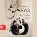 اپرای «عشق» بهروز غریب‌پور در تالار فردوسی