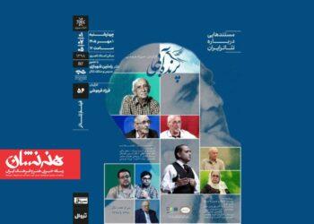 اکران مستند «پرنده‌ آبی» درباره عبدالحسین نوشین در خانه‌ هنرمندان