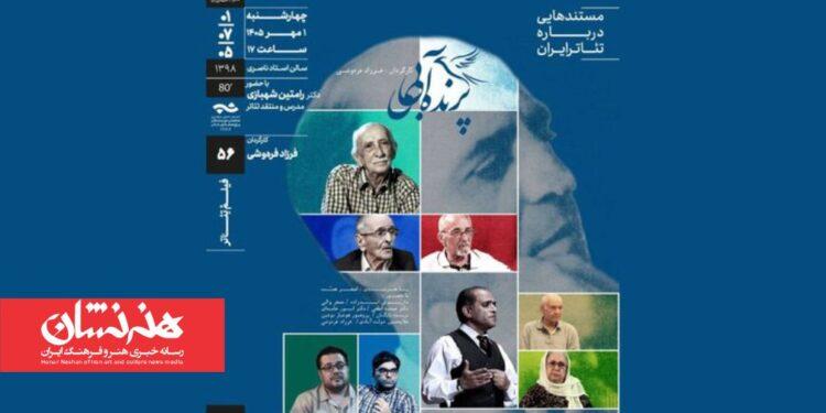 اکران مستند «پرنده‌ آبی» درباره عبدالحسین نوشین در خانه‌ هنرمندان