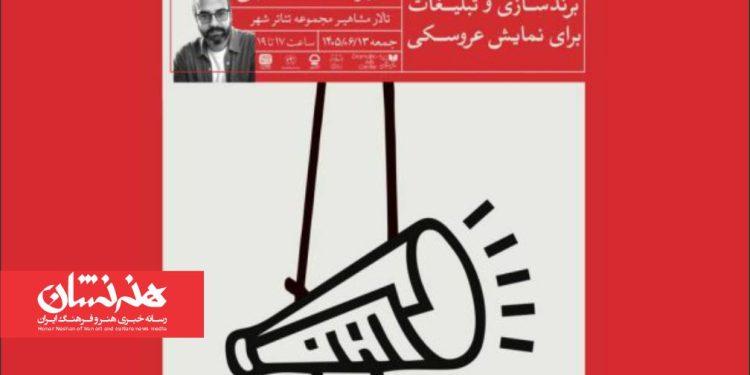 نشست «برندسازی و تبلیغات برای نمایش عروسکی» برگزار میشود 1 برندسازی و تبلیغات برای نمایش عروسکی