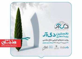 برگزاری رویداد «دی‌آر» در نیاوران
