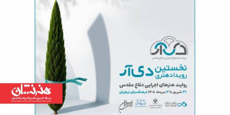 برگزاری رویداد «دی‌آر» در نیاوران