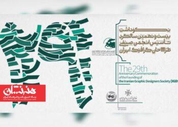 برگزاری مراسم بیست‌ونهمین سالگرد تأسیس انجمن صنفی طراحان گرافیک ایران