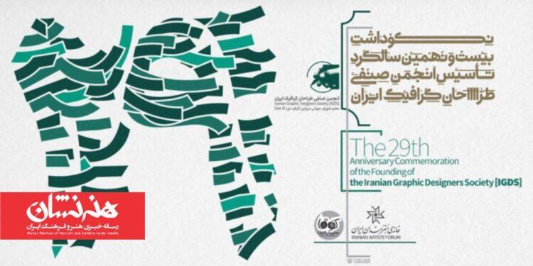 برگزاری مراسم بیست‌ونهمین سالگرد تأسیس انجمن صنفی طراحان گرافیک ایران