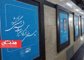 تصویر چهره‌های ماندگار میراث‌فرهنگی به مترو و خیابان‌های تهران رسید