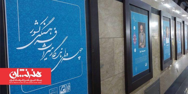 تصویر چهره‌های ماندگار میراث‌فرهنگی به مترو و خیابان‌های تهران رسید