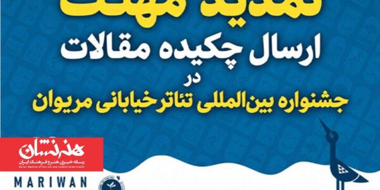 تمدید مهلت ارسال چکیده مقاله در جشنواره تئاتر خیابانی مریوان